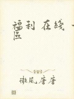 福利 在线 一区