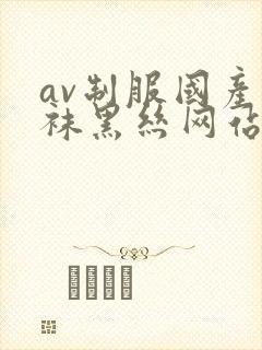 av制服国产丝袜黑丝网站