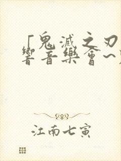 「鬼灭之刃」交响音乐会~鬼灭之奏~ 2020