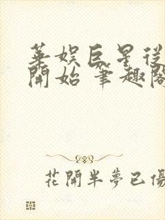 华娱巨星从日常开始 笔趣阁