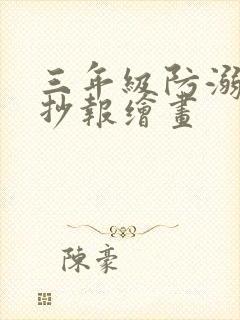 三年级防溺水手抄报绘画