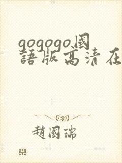 gogogo国语版高清在线播放