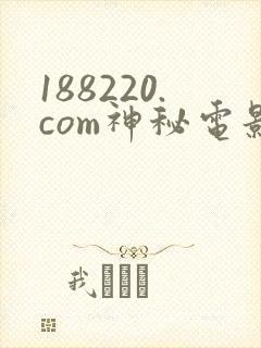 188220.com神秘电影