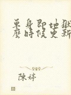 单身即地狱五什么时候更新