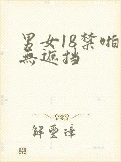 男女18禁啪啪无遮挡