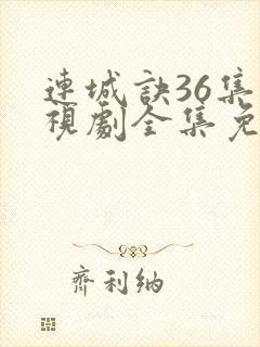 连城诀36集电视剧全集免费观看封面