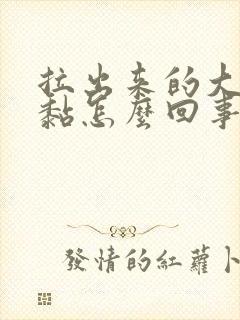 拉出来的大便很黏怎么回事