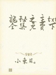 诡秘之主txt全集免费下载