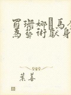 罗珊娜·马奎达为艺术献身电影