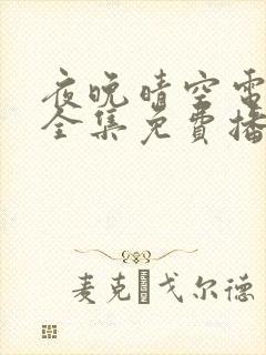 夜晚晴空电视剧全集免费播放