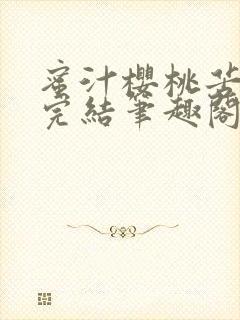 蜜汁樱桃苦咖啡完结笔趣阁