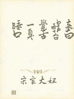 睡一觉醒来口苦口臭舌苔白厚