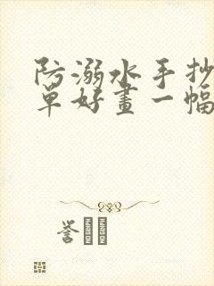 防溺水手抄报简单好画一幅