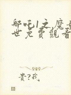 哪吒1之魔童降世免费观看