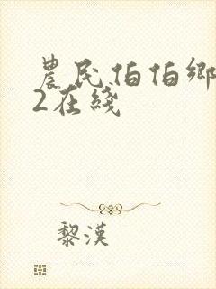 农民伯伯乡下妹2在线