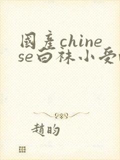 国产chinese白袜小受video