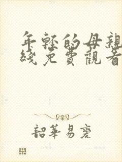 年轻的母亲3在线免费观看完整版