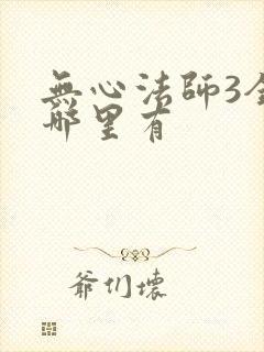 无心法师3全集哪里有