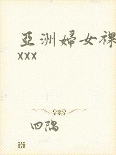 亚洲妇女裸体交xxx