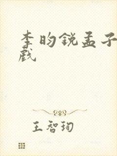 李昀锐孟子义吻戏