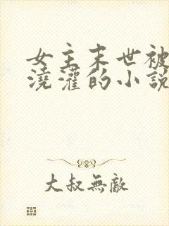 女主末世被丧尸浇灌的小说