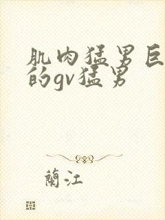 肌肉猛男巨大爽的gv猛男