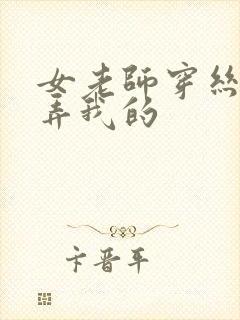 女老师穿丝袜玩弄我的