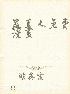 蛊真人免费阅读漫画