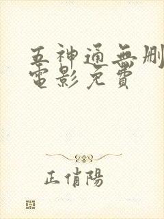 五神通无删减版电影免费