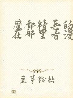 魔都精兵的奴隶在哪里看漫画