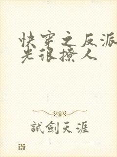 快穿之反派白月光很撩人