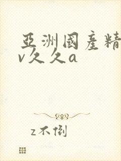 亚洲国产精品av久久a封面