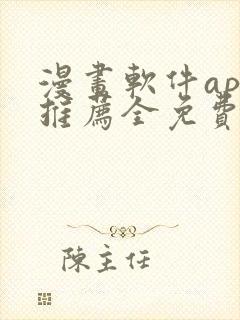 漫画软件app推荐全免费