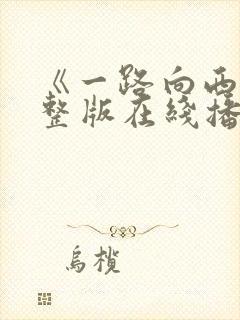 《一路向西》完整版在线播放电影