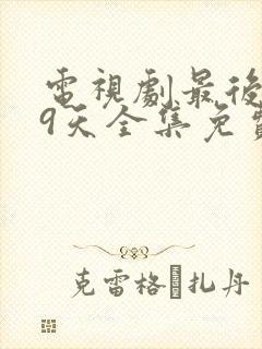 电视剧最后的99天全集免费