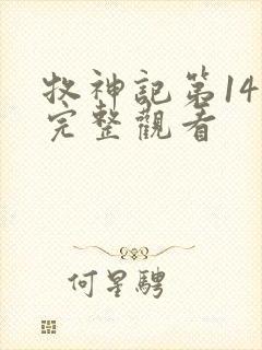 牧神记第14集完整观看