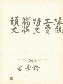 头脑特工队一英文版免费观看