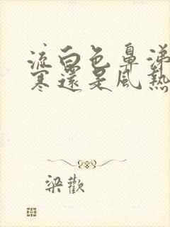 流白色鼻涕是风寒还是风热