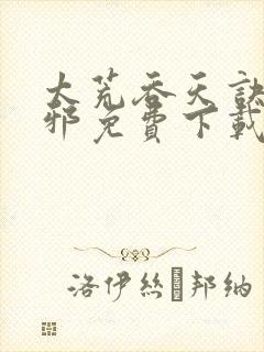 太荒吞天诀柳无邪免费下载