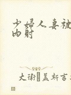 少妇人妻被强日内射封面