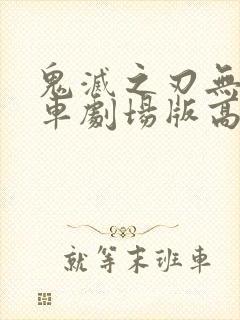 鬼灭之刃无限列车剧场版高清