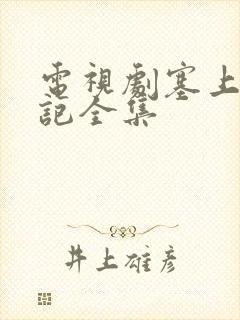 电视剧塞上风云记全集