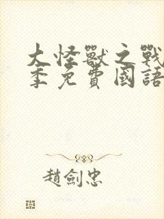 大怪兽之战第一季免费国语