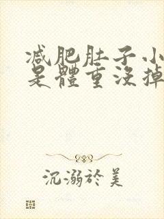 减肥肚子小了但是体重没掉怎么回事