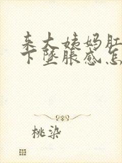 来大姨妈肛门有下坠胀感怎么回事封面