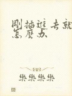 刚插进去就射了怎么办