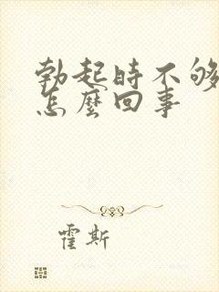 勃起时不够硬是怎么回事