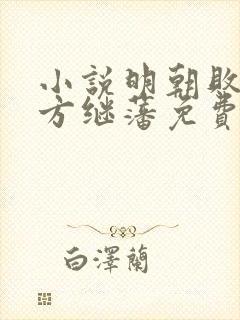 小说明朝败家子方继藩免费看