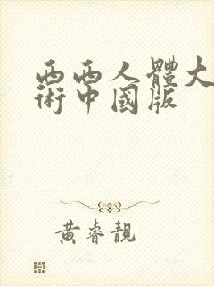 西西人体大胆艺术中国版