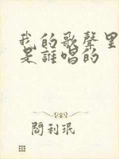 我的歌声里原唱是谁唱的封面